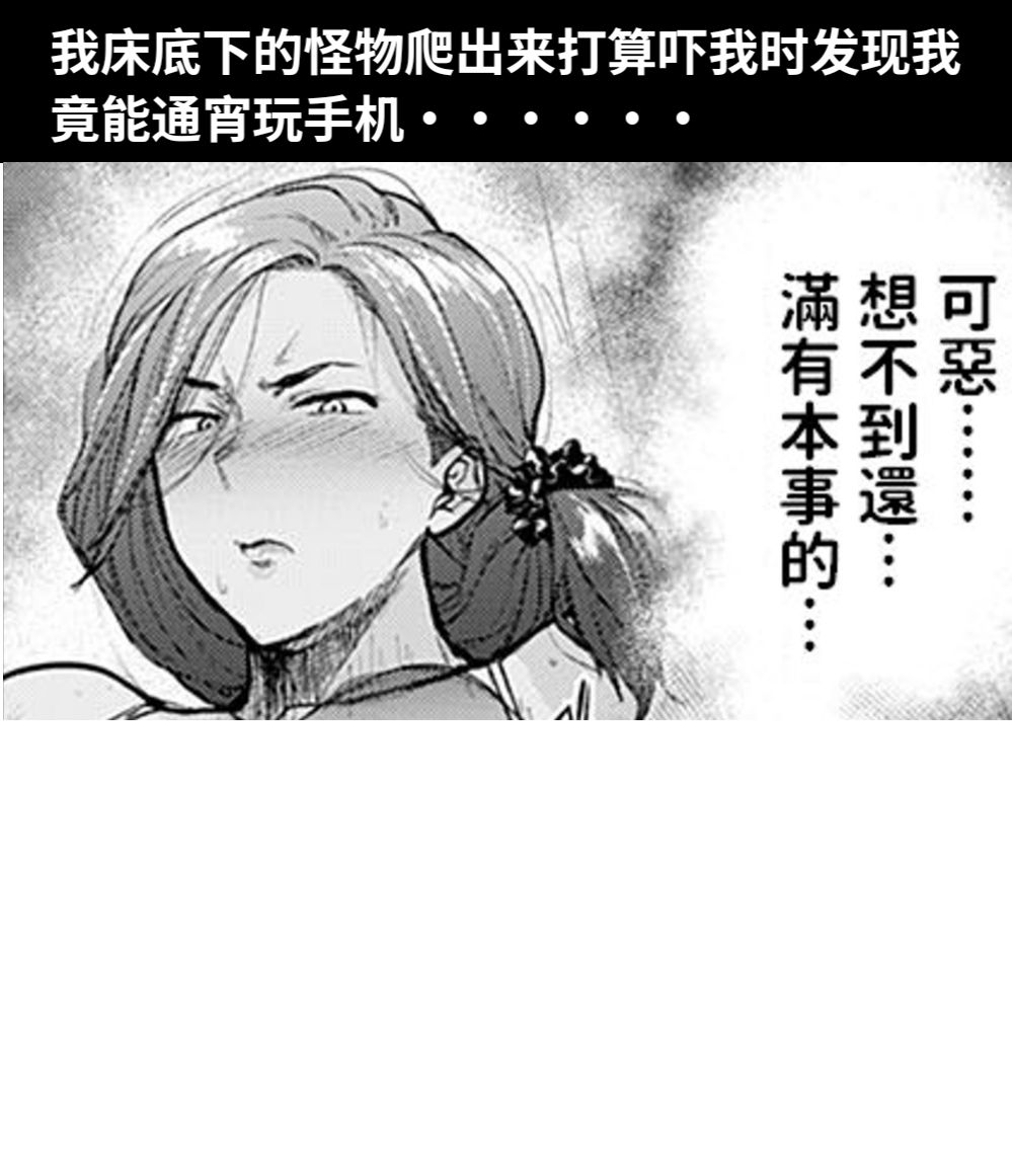 我床底下的怪物爬出来打算吓我时发现我竟能通宵玩手机••••••
