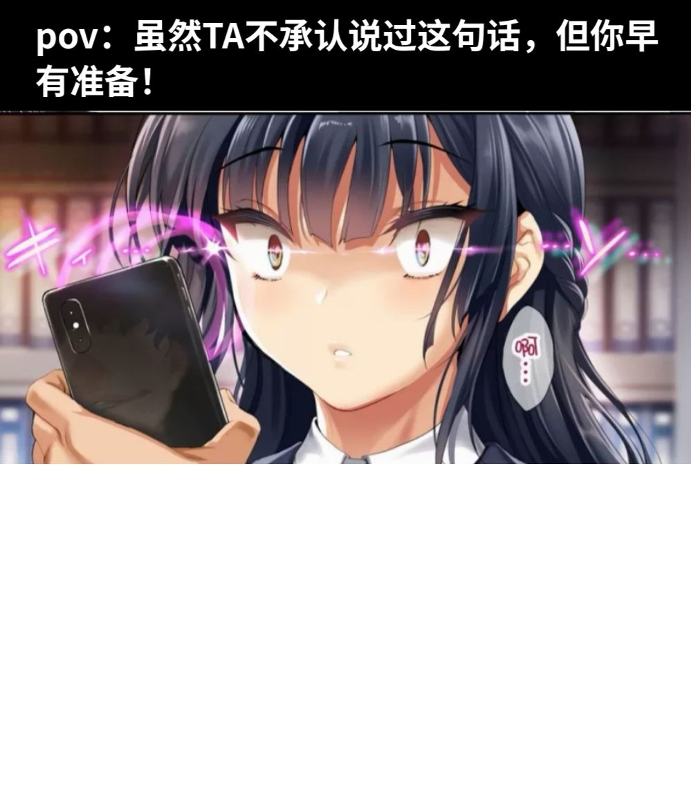 pov：虽然TA不承认说过这句话，但你早有准备！