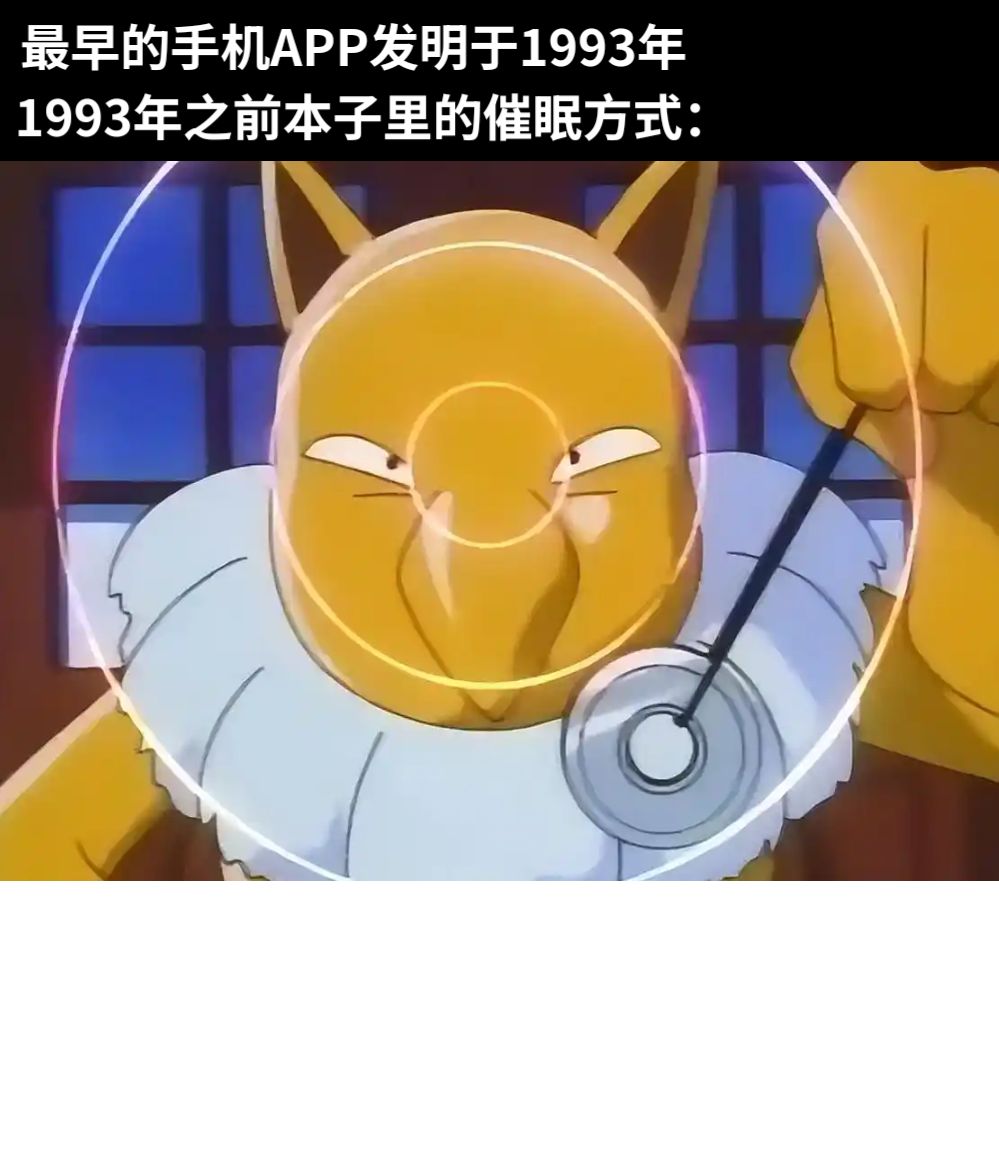 最早的手机APP发明于1993年1993年之前本子里的催眠方式：
