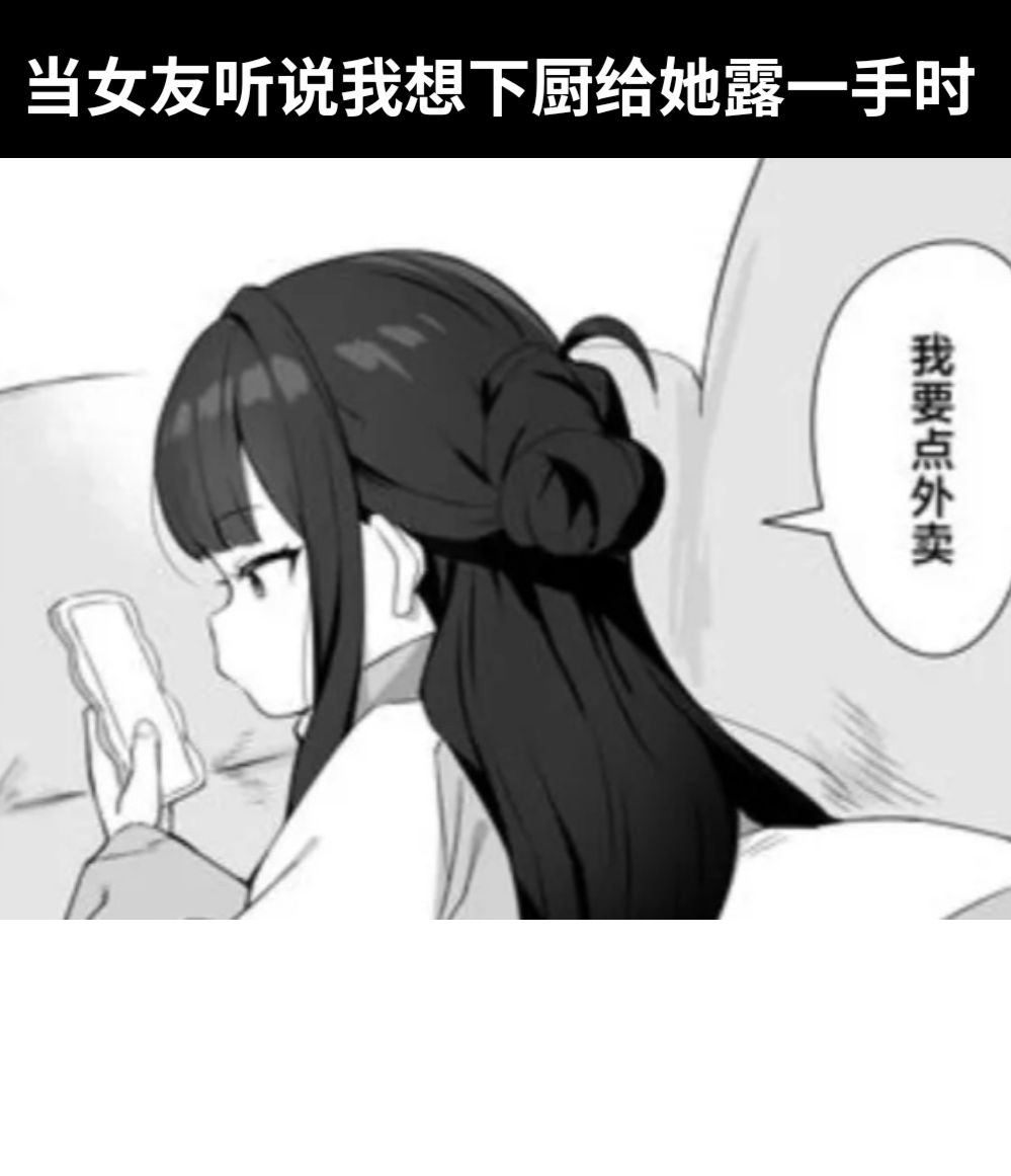 当女友听说我想下厨给她露一手时