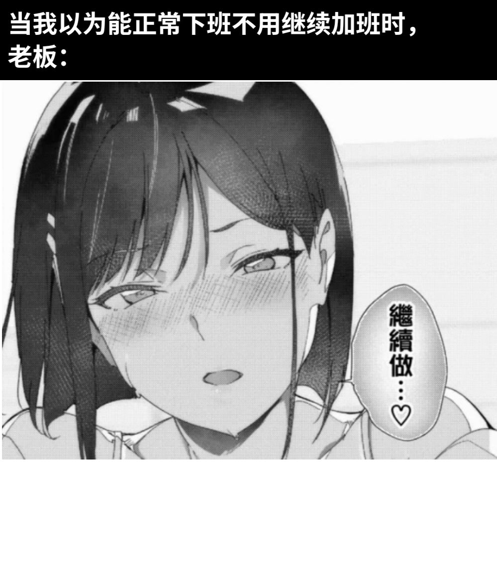 当我以为能正常下班不用继续加班时，老板：