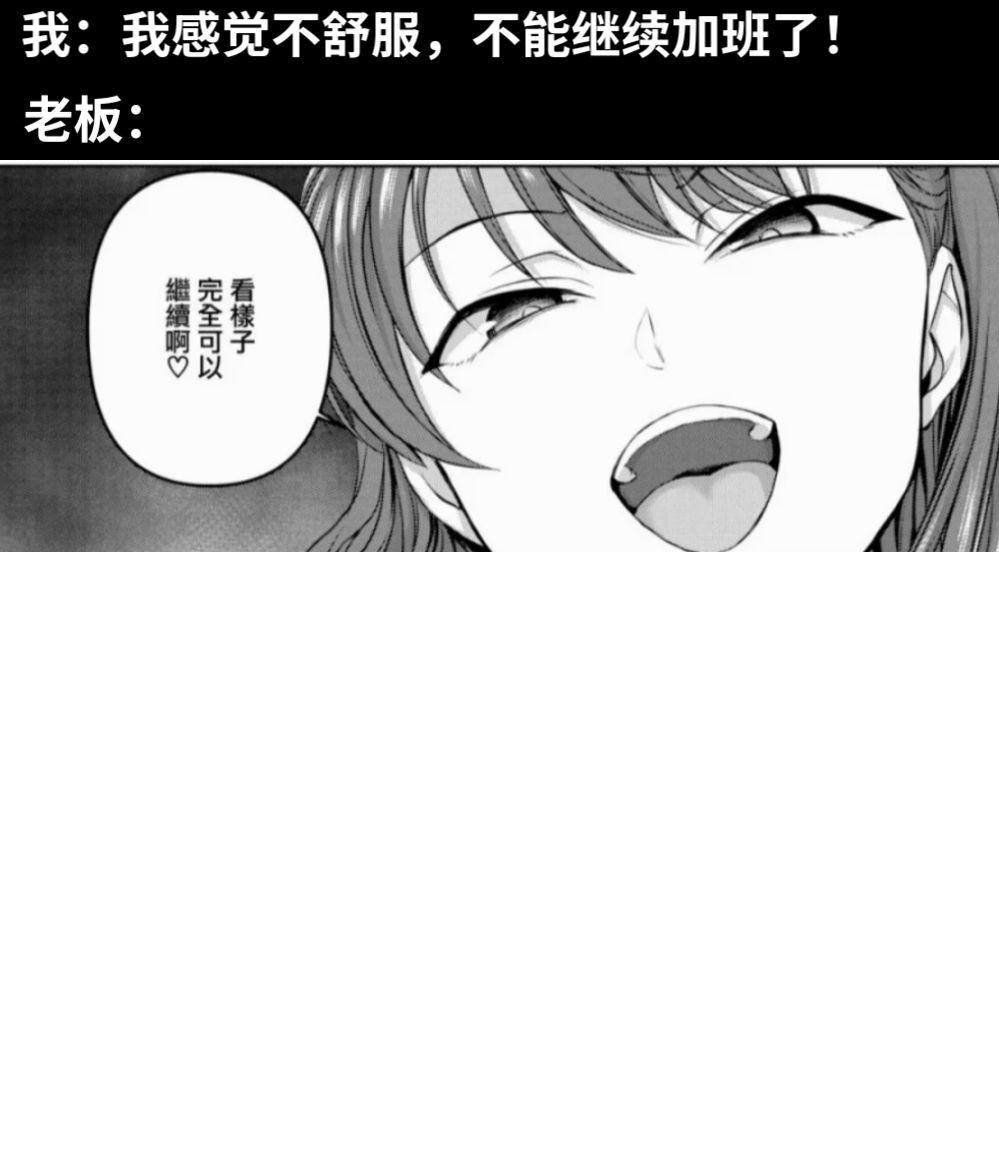 我：我感觉不舒服，不能继续加班了！老板：
