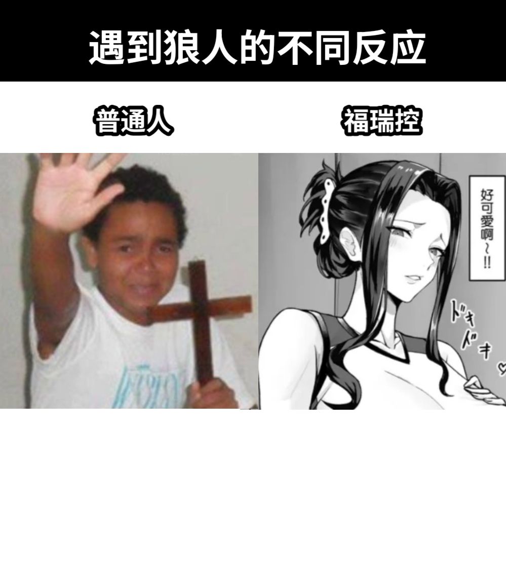 遇到狼人的不同反应普通人福瑞控