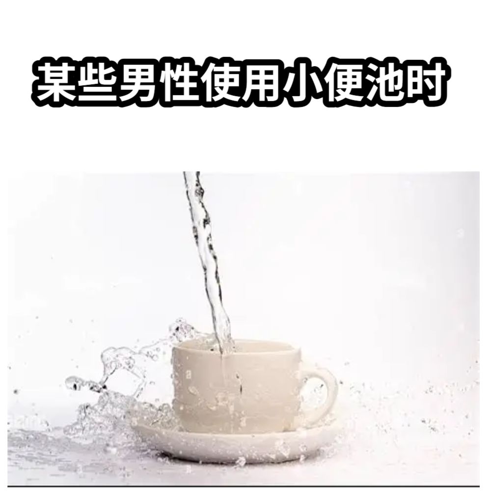 某些男性使用小便池时