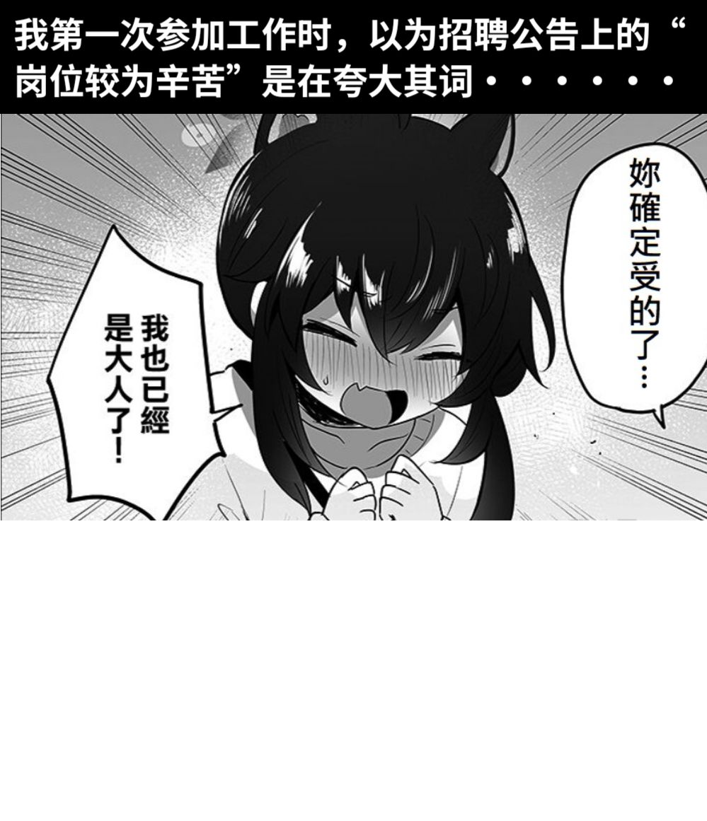 我第一次参加工作时，以为招聘公告上的“岗位较为辛苦”是在夸大其词••••••
