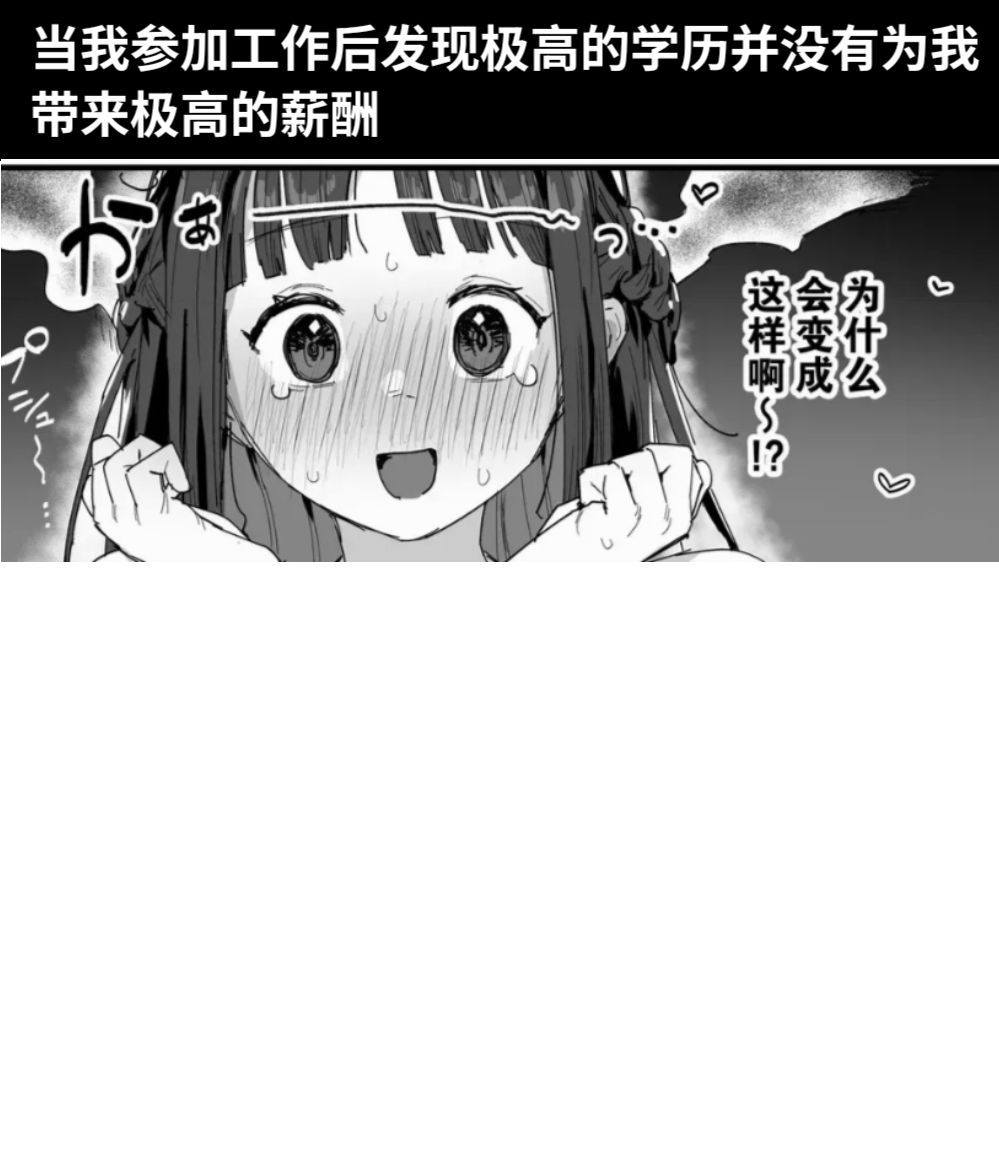 当我参加工作后发现极高的学历并没有为我带来极高的薪酬