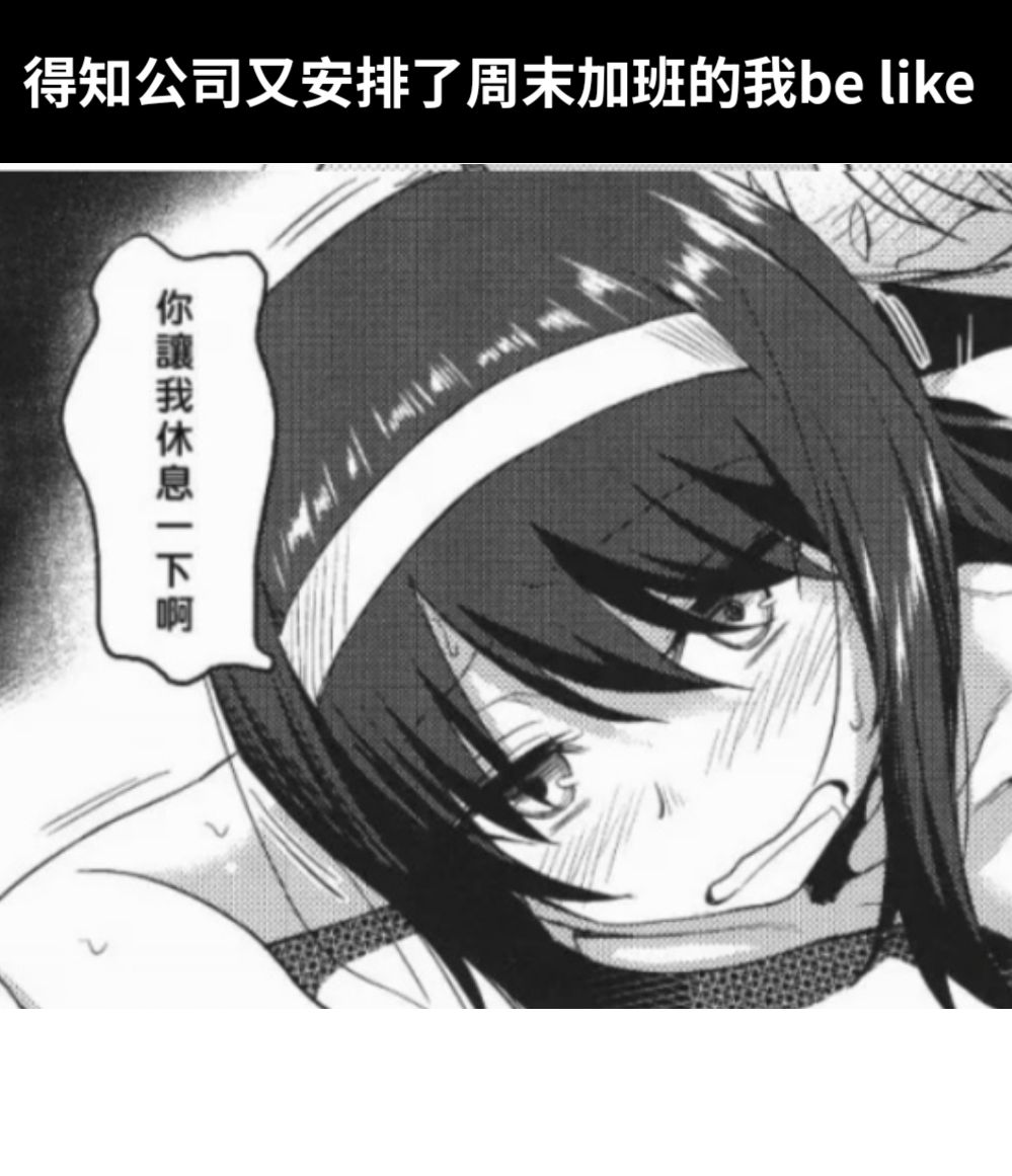 得知公司又安排了周末加班的我be like