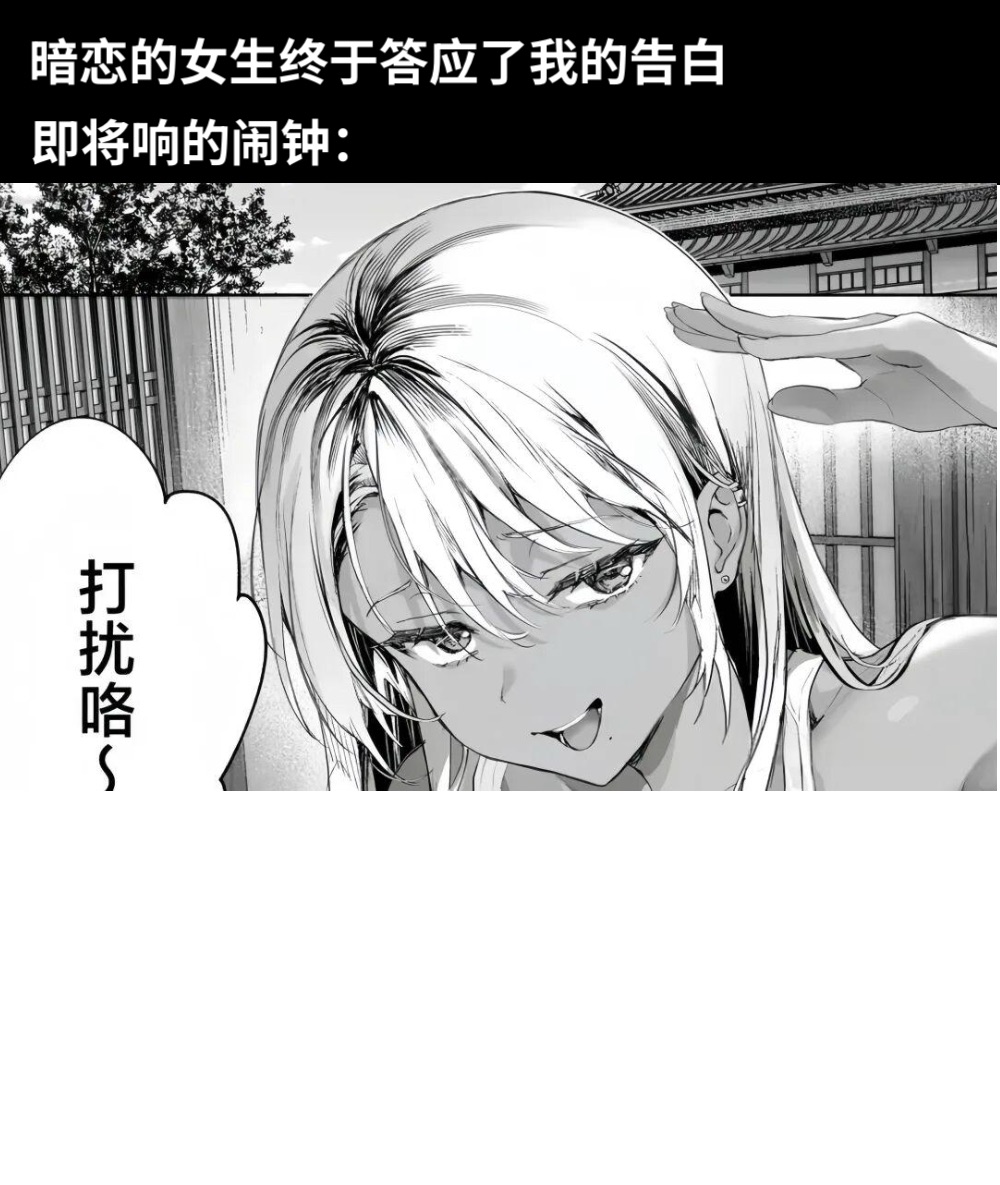 暗恋的女生终于答应了我的告白即将响的闹钟：