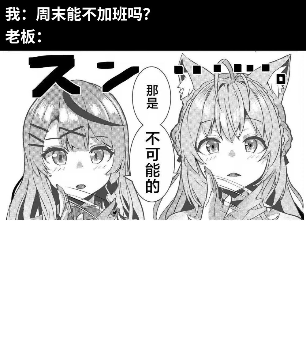 我：周末能不加班吗？老板：