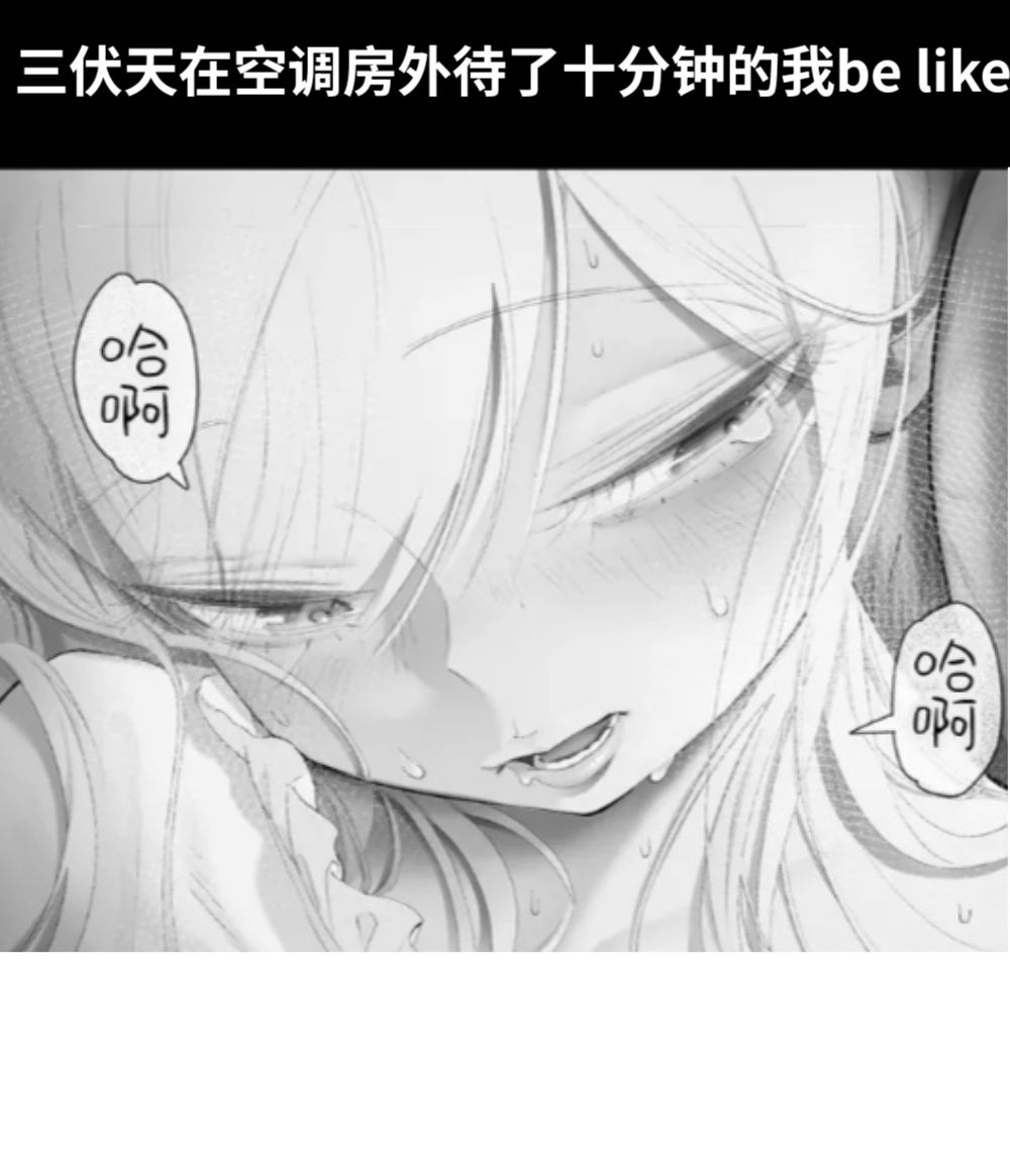 三伏天在空调房外待了十分钟的我be like